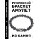 Браслет с руной Лагуз и нат.камнем Лабрадор BSRD-11-08
