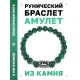 Браслет с руной Лагуз и синт. камнем Малахит BSRD-11-12
