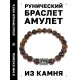 Браслет с руной Лагуз и нат.камнем Тигровый глаз BSRD-11-19