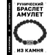 Браслет с руной Лагуз и синтетическим камнем Шунгит BSRD-11-24