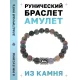 Браслет с руной Лагуз и нат.камнем Яшма BSRD-11-25