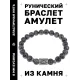 Браслет с руной Одал и нат. камнем Лабрадор BSRD-12-08