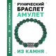 Браслет с руной Одал и синт.камнем Малахит BSRD-12-12