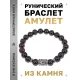 Браслет с руной Уруз и нат.камнем Гранат BSRD-13-06