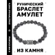 Браслет с руной Уруз и нат. камнем Лабрадор BSRD-13-08