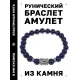 Браслет с руной Уруз и нат. камнем Лазурит BSRD-13-10