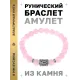 Браслет с руной Уруз и нат.камнем Розовый кварц BSRD-13-15