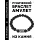 Браслет с руной Уруз и синт. камнем Шунгит BSRD-13-24