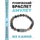 Браслет с руной Уруз и нат. камнем Яшма BSRD-13-25
