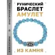 Браслет с руной Перт и синт.камнем Бирюза BSRD-14-05