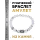 Браслет с руной Перт и нат.камнем Кахолонг BSRD-14-07