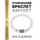 Браслет с руной Перт и синт. камнем Лунный камень BSRD-14-11