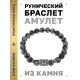 Браслет с руной Перт и нат.камнем Снежный обсидиан BSRD-14-14