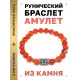 Браслет с руной Перт и нат.камнем Сердолик BSRD-14-17