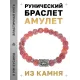 Браслет с руной Наутиз и нат.камнем Африканский агат BSRD-15-04