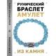 Браслет с руной Наутиз и синт.камнем Бирюза BSRD-15-05
