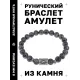 Браслет с руной Наутиз и нат.камнем Лабрадор BSRD-15-08