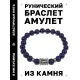 Браслет с руной Наутиз и нат.камнем Лазурит BSRD-15-10