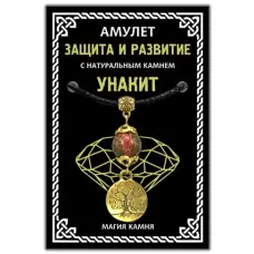 Амулет Защита и развитие (дерево жизни) с натуральным камнем унакит, цвет золот. MKA003-1