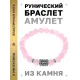 Браслет с руной Наутиз и нат. камнем Розовый кварц BSRD-15-15