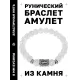 Браслет с руной Наутиз и синт. камнем Сахарный кварц BSRD-15-16