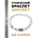 Браслет с руной Альгиз и нат.камнем Кахолонг BSRD-16-07