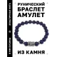 Браслет с руной Альгиз и нат.камнем Лазурит BSRD-16-10