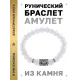 Браслет с руной Альгиз и синт.камнем Лунный камень BSRD-16-11