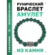 Браслет с руной Альгиз и синт. камнем Малахит BSRD-16-12