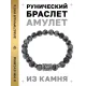Браслет с руной Альгиз и нат. камнем Снежный обсидиан BSRD-16-14