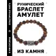 Браслет с руной Альгиз и нат.камнем Тигровый глаз BSRD-16-19