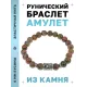 Браслет с руной Альгиз и нат. камнем Унакит BSRD-16-20