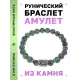 Браслет с руной Альгиз и синтетическим камнем Цоизит BSRD-16-22