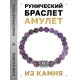Браслет с руной Феху и нат.камнем Аметист BSRD-17-03