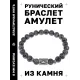 Браслет с руной Феху и нат. камнем Лабрадор BSRD-17-08