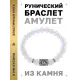 Браслет с руной Феху и синт.камнем Лунный камень BSRD-17-11