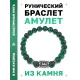 Браслет с руной Феху и синт.камнем Малахит BSRD-17-12
