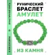 Браслет с руной Феху и нат.камнем Нефрит BSRD-17-13