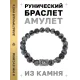 Браслет с руной Феху и нат.камнем Снежный обсидиан BSRD-17-14