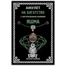 Амулет На богатство (тыква-горлянка) с натуральным камнем яшма, цвет серебр. MKA004-2