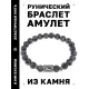 Браслет с руной Вуньо и нат.камнем Лабрадор BSRD-18-08