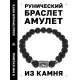 Браслет с руной Вуньо и нат.камнем Лава BSRD-18-09