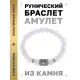 Браслет с руной Вуньо и синт.камнем Лунный камень BSRD-18-11
