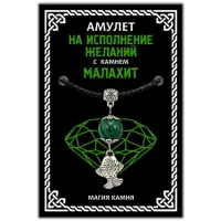 Амулет На исполнение желаний (рыбка) с камнем малахит (синт.), цвет серебр. MKA005-2