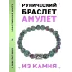 Браслет с руной Вуньо и синт.камнем Цоизит BSRD-18-22