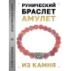 Браслет с руной Кеназ и нат.камнем Африканский агат BSRD-19-04