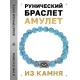 Браслет с руной Кеназ и синт. камнем Бирюза BSRD-19-05