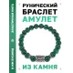 Браслет с руной Кеназ и синт. камнем Малахит BSRD-19-12