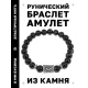 Браслет с руной Кеназ и нат.камнем Черный агат BSRD-19-23
