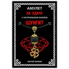 Амулет На удачу (клевер) с синтетическим камнем шунгит, цвет золотой MKA006-1